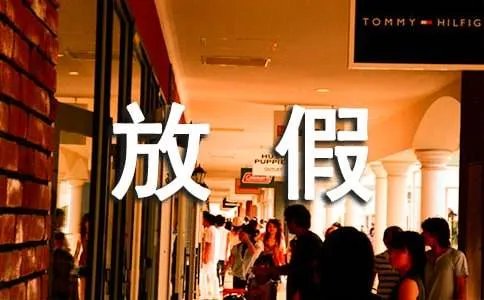 2018年南博会放假通知时间安排：开幕式放假一天