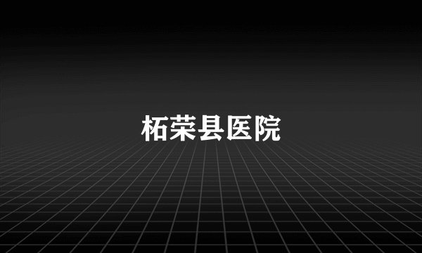 柘荣县医院