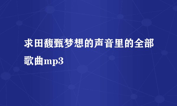 求田馥甄梦想的声音里的全部歌曲mp3