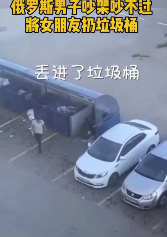 俄罗斯一小伙吵架吵不过女朋友 遂将其扔进垃圾桶!
