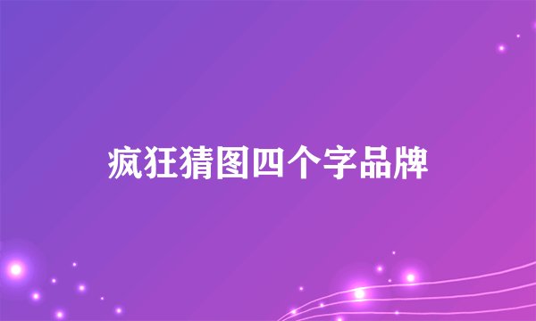 疯狂猜图四个字品牌