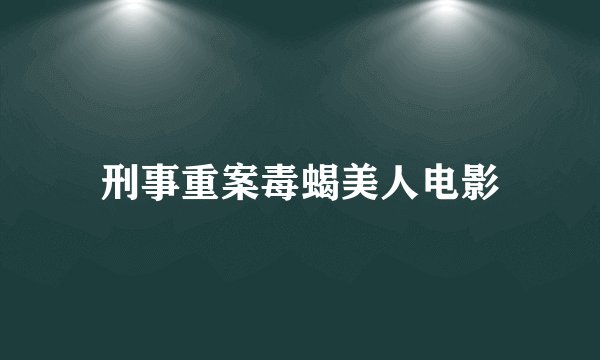 刑事重案毒蝎美人电影