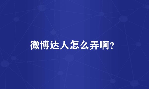 微博达人怎么弄啊？