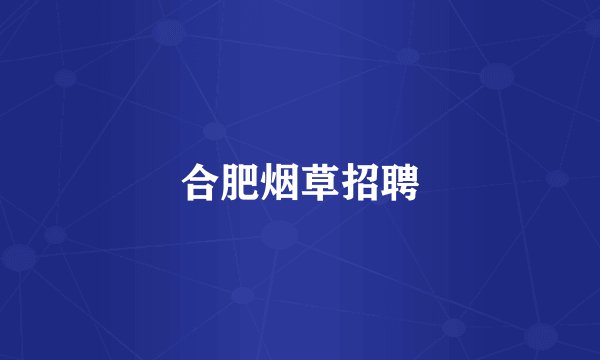 合肥烟草招聘
