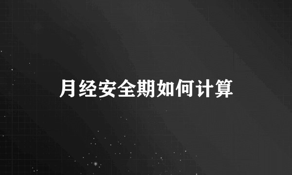 月经安全期如何计算