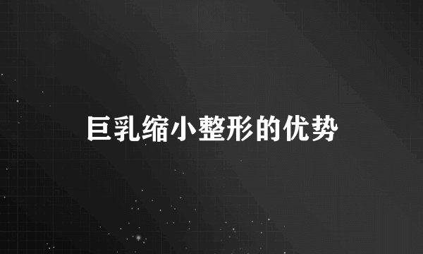 巨乳缩小整形的优势