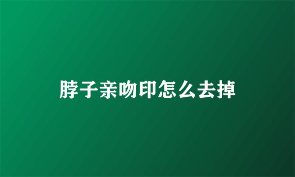 脖子亲吻印怎么去掉