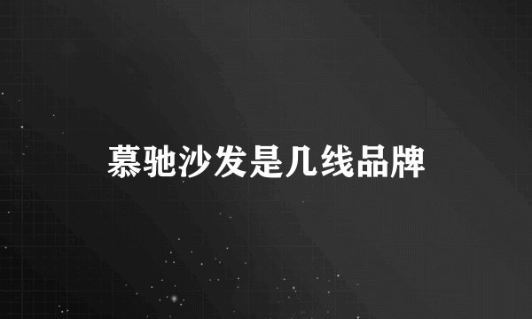 慕驰沙发是几线品牌