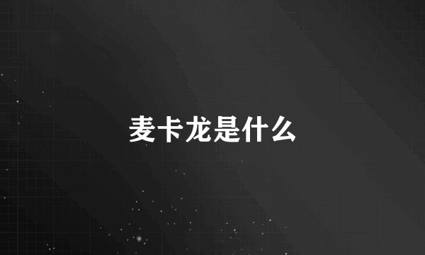 麦卡龙是什么