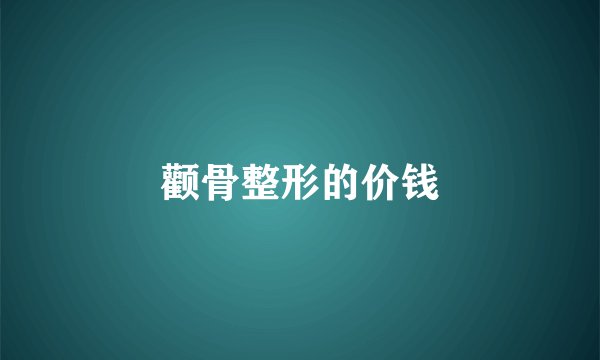 颧骨整形的价钱