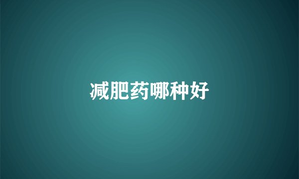 减肥药哪种好