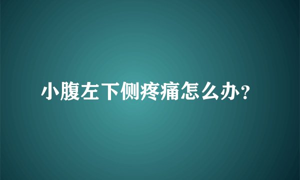 小腹左下侧疼痛怎么办？