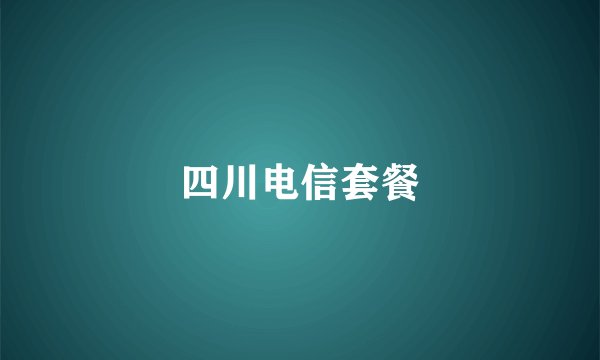 四川电信套餐