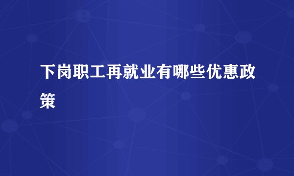 下岗职工再就业有哪些优惠政策