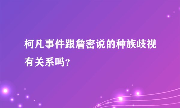 柯凡事件跟詹密说的种族歧视有关系吗？