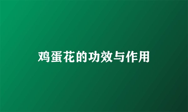 鸡蛋花的功效与作用