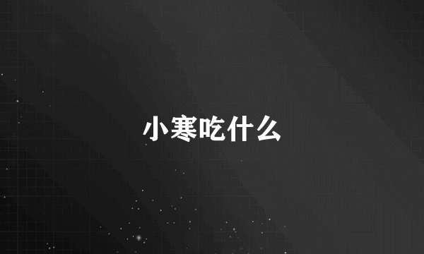 小寒吃什么
