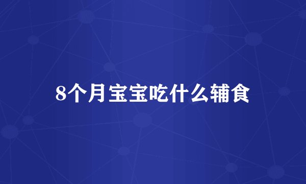 8个月宝宝吃什么辅食