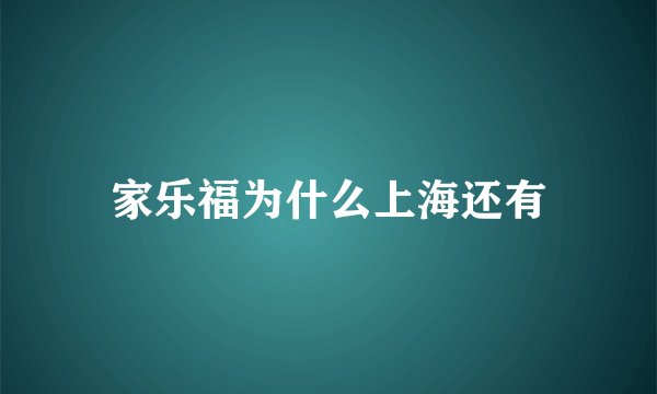 家乐福为什么上海还有