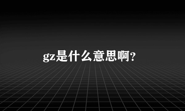gz是什么意思啊?