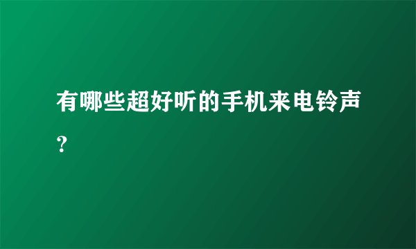 有哪些超好听的手机来电铃声？