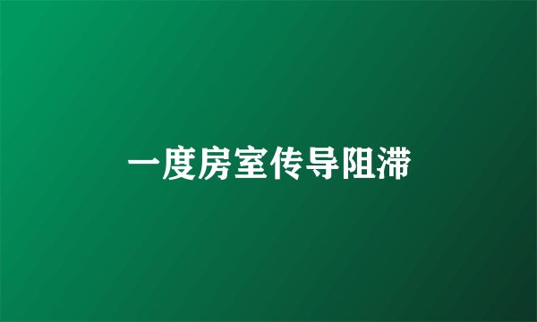 一度房室传导阻滞