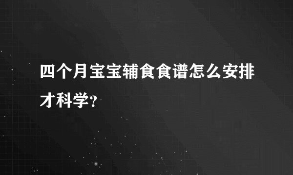 四个月宝宝辅食食谱怎么安排才科学？