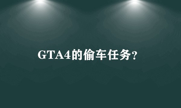 GTA4的偷车任务？