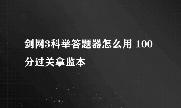 剑网3科举答题器怎么用 100分过关拿监本