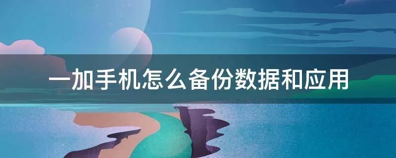 一加手机怎么备份数据和应用
