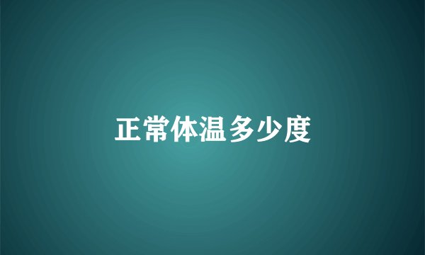 正常体温多少度