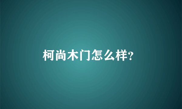 柯尚木门怎么样？