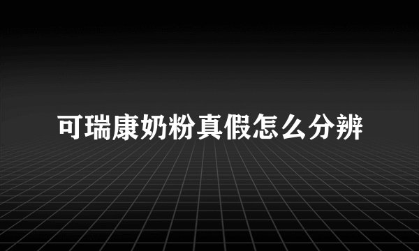 可瑞康奶粉真假怎么分辨