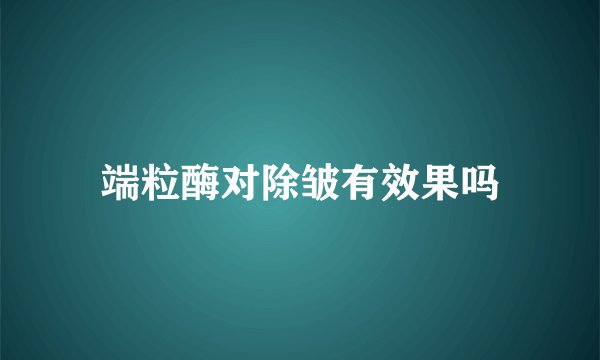 端粒酶对除皱有效果吗