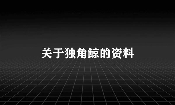 关于独角鲸的资料