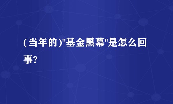 (当年的)