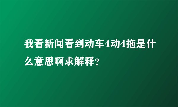 我看新闻看到动车4动4拖是什么意思啊求解释?