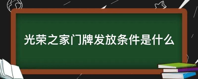 光荣之家门牌发放条件是什么