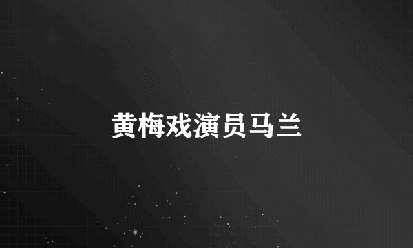 黄梅戏演员马兰
