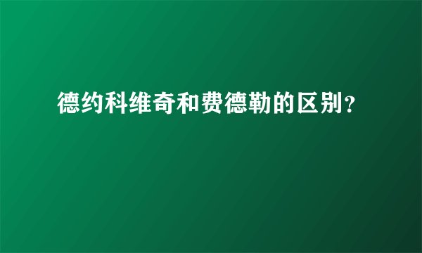 德约科维奇和费德勒的区别？