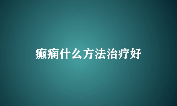 癫痫什么方法治疗好