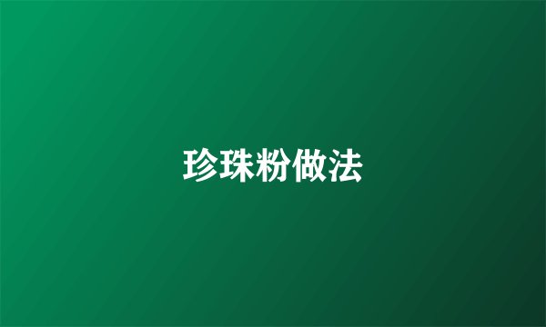 珍珠粉做法
