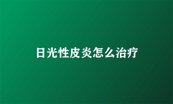 日光性皮炎怎么治疗
