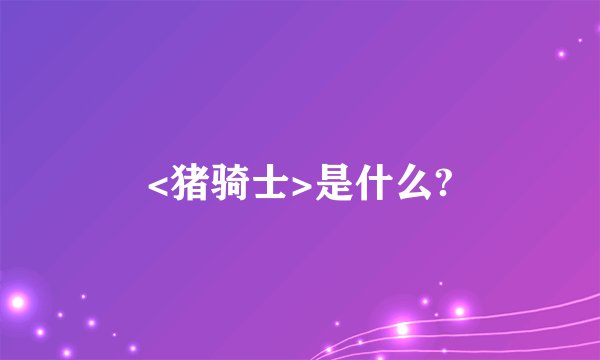 <猪骑士>是什么?
