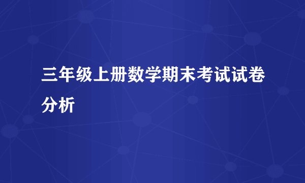 三年级上册数学期末考试试卷分析