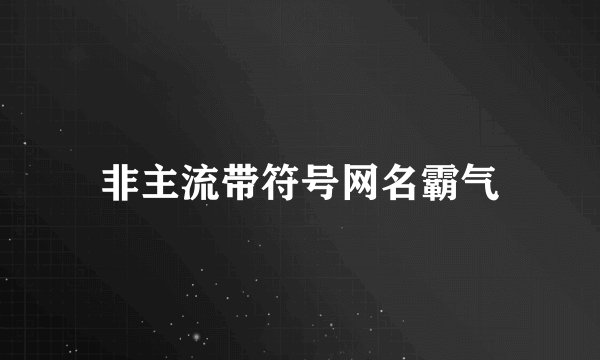 非主流带符号网名霸气