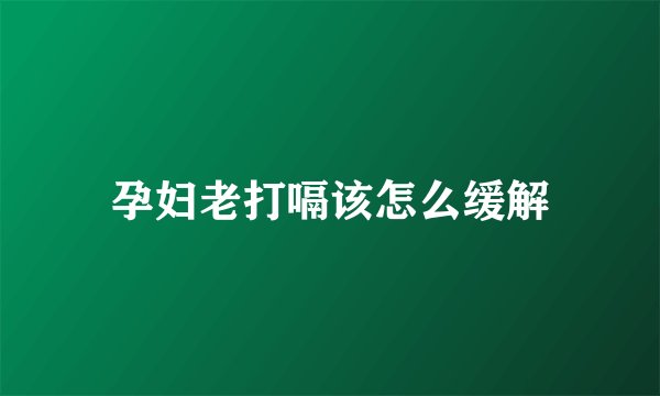 孕妇老打嗝该怎么缓解