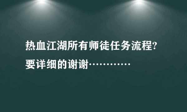 热血江湖所有师徒任务流程?要详细的谢谢…………