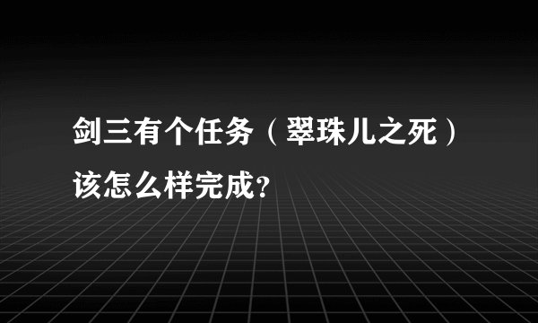 剑三有个任务（翠珠儿之死）该怎么样完成？