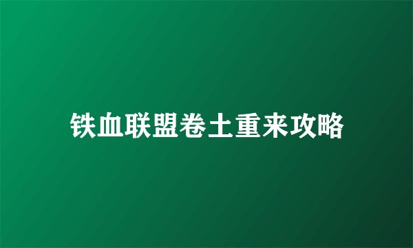 铁血联盟卷土重来攻略